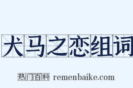 犬马之恋组词是什么意思的图片